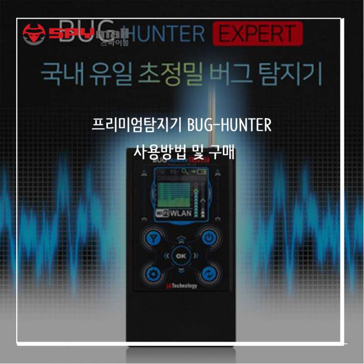 [스파이몰] 전문탐지기 BUG-HUNTER  초정밀 탐지기