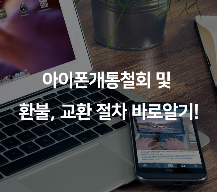  아이폰개통철회 및 환불,교환 절차 바로알기!