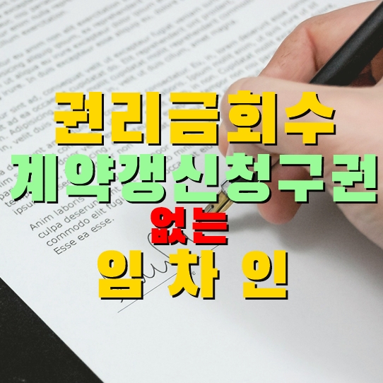  권리금 회수기회, 계약갱신청구권!  계약갱신 요구 기간 지난 임차인도 보호해야 한다.