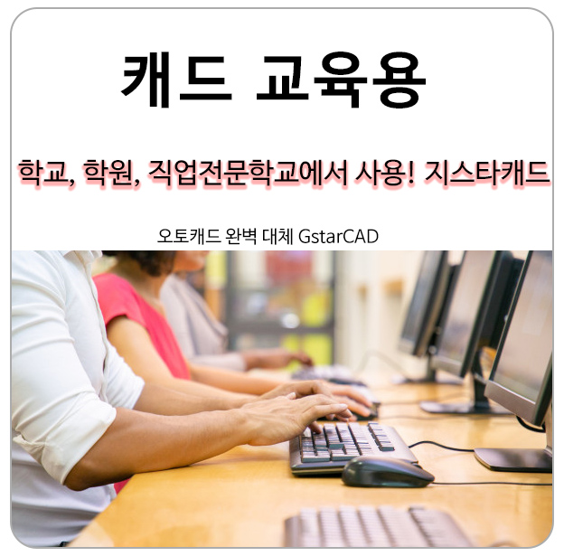 학교, 학원, 직업전문학교에서 사용하는 지스타캐드 교육용