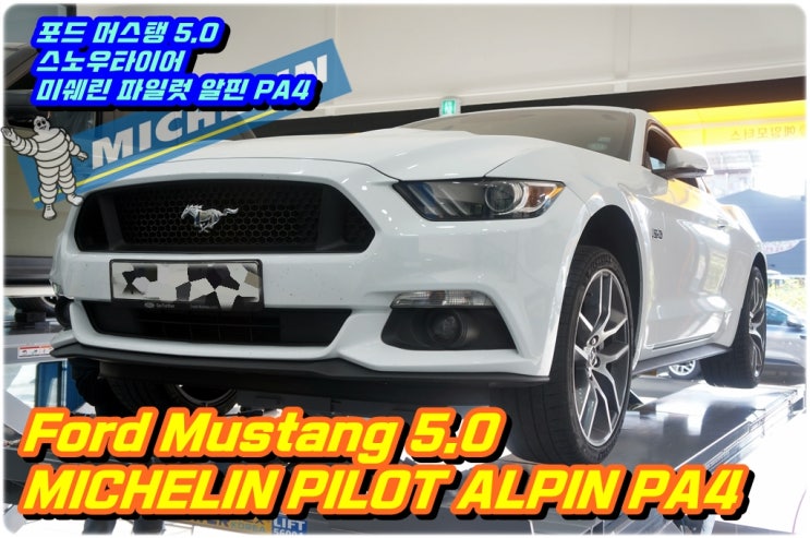  대전 머스탱 5.0 미쉐린 파일럿 알핀 PA4 265/35R20 겨울용 윈터타이어 한대분 교체장착은? 어디서해요? 당연히 예일모터스 대전지점에서 하셔야죠^^