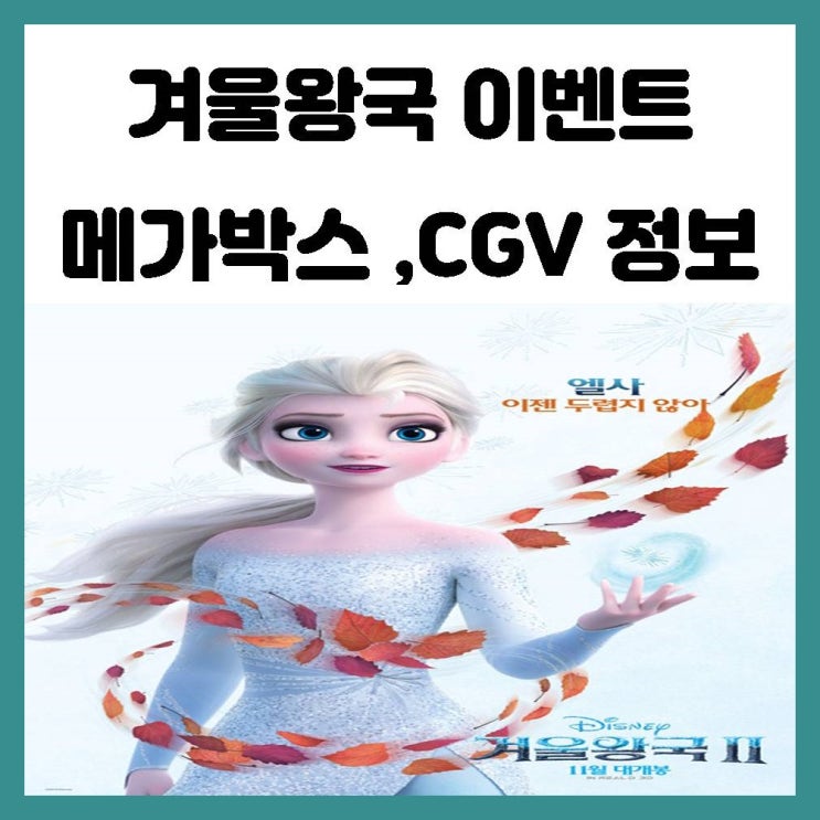 겨울왕국2 메가박스 스페셜북 ,CGV 포토티켓 이벤트 정보