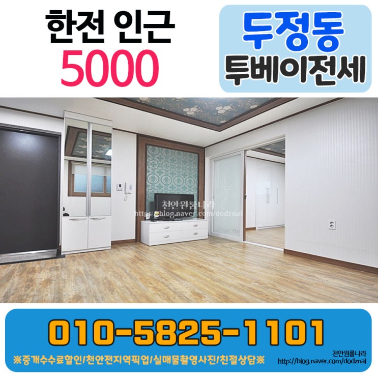  두정동 투베이 안전한 전세매물이에요.
