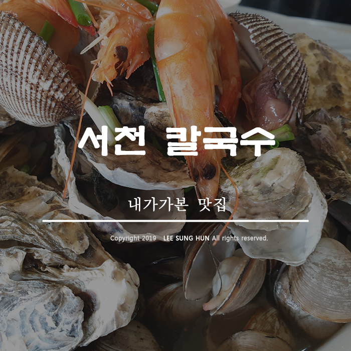  서천 맛집 해물칼국수 이건 문화 충격이에요.