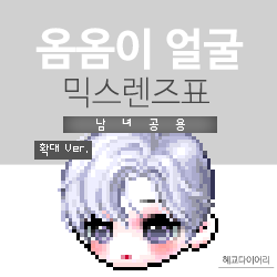  [KMS 캐시] 메이플스토리 옴옴이 얼굴 믹스렌즈표 (믹렌/믹스컬러렌즈) 확대 Ver.