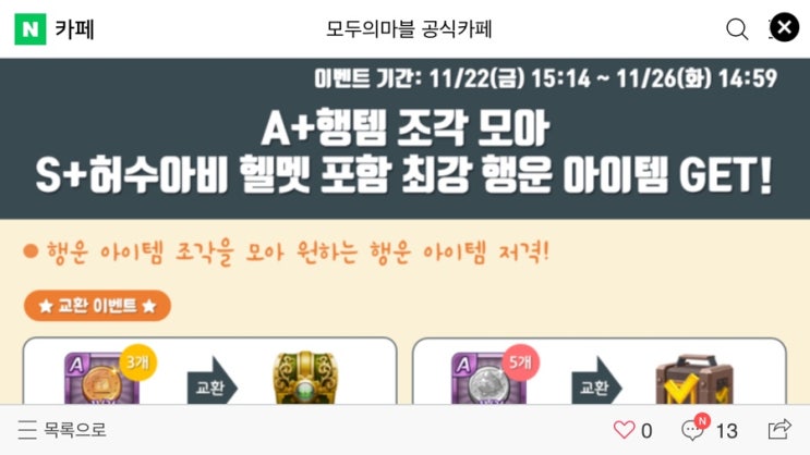 모두의마블 11/22(금) 업데이트 내용 / 행템코인으로 조각 모아 최강 행템 획득 도전!