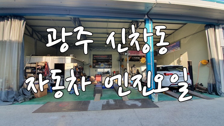 신창동 다이나믹커스텀에서 엔진오일 교체하고 왔어요~ 신창동 다이나믹커스텀에서 엔진오일 교체하고 왔어요~