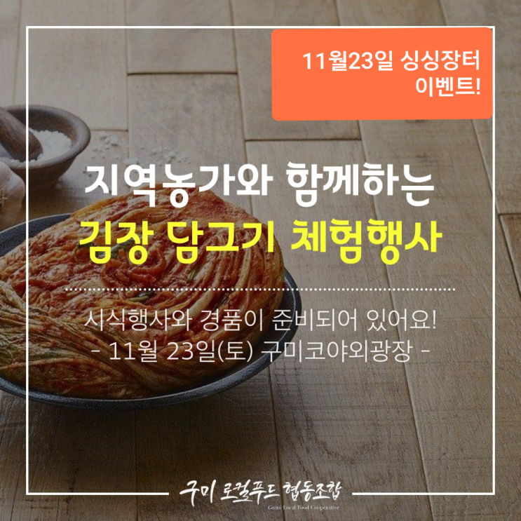  11월23일 싱싱장터와 김장 이벤트