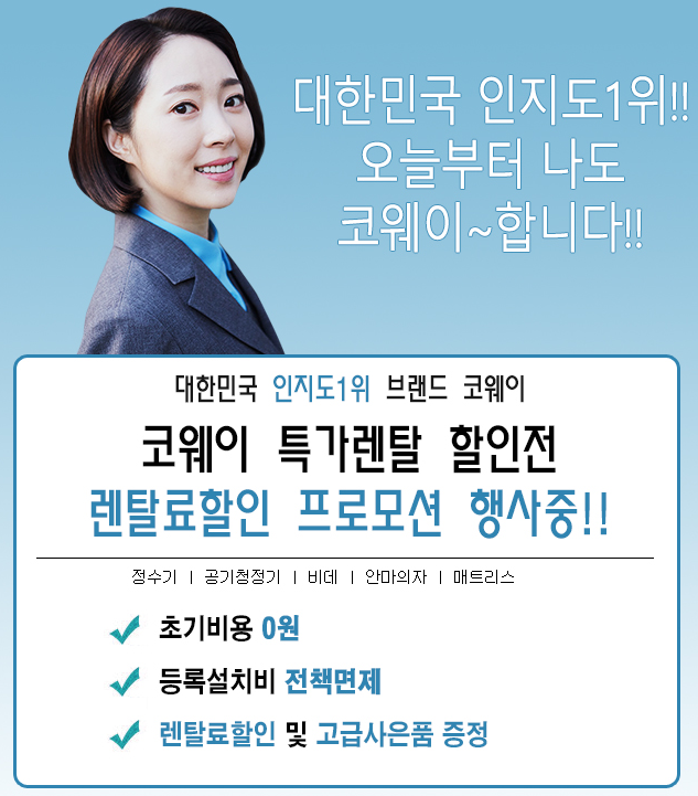 코웨이 특가렌탈 할인전 렌탈료할인 프로모션 행사중!!