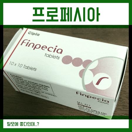  프로페시아 제네릭 핀페시아 탈모에 좋다해서요.