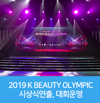 2019 케이뷰티올림픽 / 2019 K BEAUTY OLYMPIC 대회,전시 운영, 시상식 연출