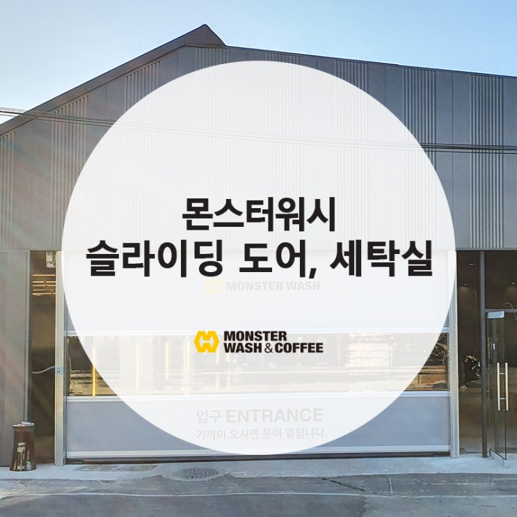  [몬스터워시] 슬라이딩 도어로 겨울에도 따뜻한 경기도 24시 실내 셀프세차장! 세탁실 온수까지 콸콸~