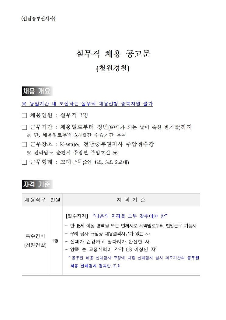  [채용][한국수자원공사] [금영섬] 전남중부권지사 실무직 특수경비(청원경찰) 채용