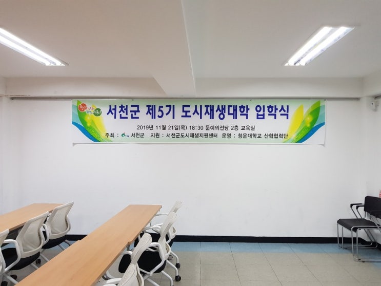 서천군 제 5기 도시재생대학 입학식 및 1강 수업