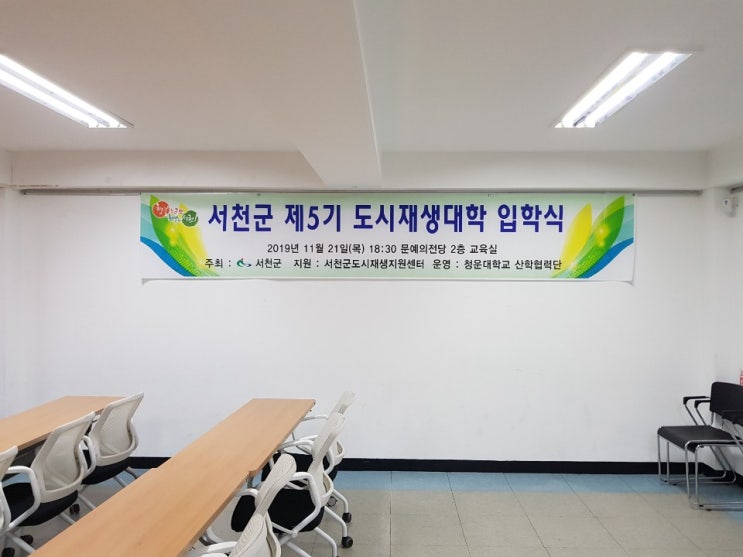  서천군 제 5기 도시재생대학 입학식 및 1강 수업