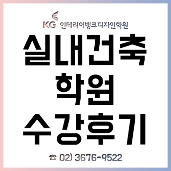 실내건축학원, 'KG인테리어뱅크' 무료 상담받고 수강한 후기!