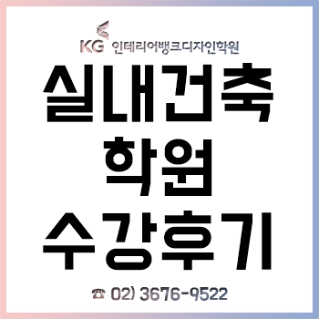 실내건축학원, 'KG인테리어뱅크' 무료 상담받고 수강한 후기! 실내건축학원, 'KG인테리어뱅크' 무료 상담받고 수강한 후기!