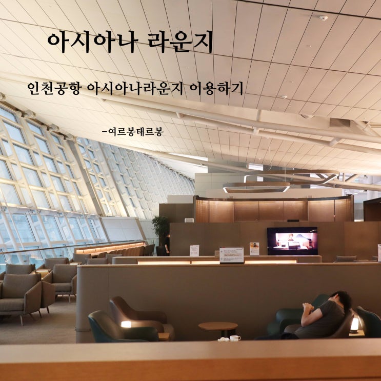  인천공항 아시아나 비지니스 라운지 또 가고싶다.
