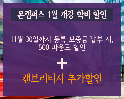  [영국대학 석사진학] 온캠퍼스 1월 개강 영국 프리마스터 과정