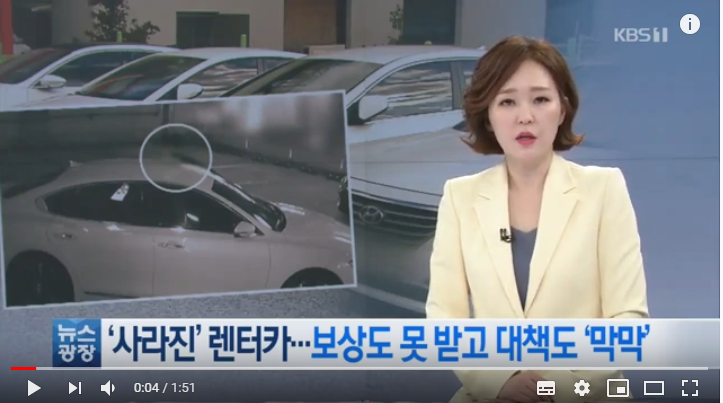 ‘치밀한’ 렌터카 사기…보험 들어도 보상 ‘막막’ / KBS뉴스(News) ‘치밀한’ 렌터카 사기…보험 들어도 보상 ‘막막’ / KBS뉴스(News)