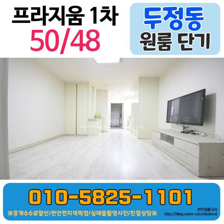  천안 두정동 원룸 오피스텔 단기 원룸!