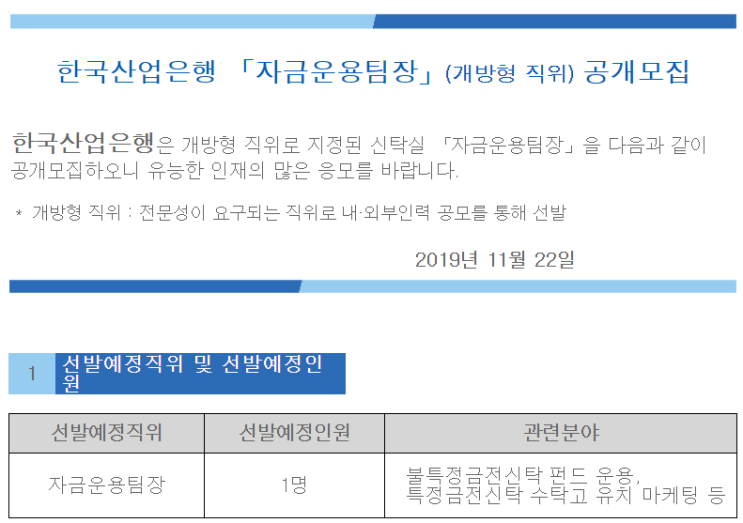  [채용][한국산업은행] 「자금운용팀장」(개방형 직위) 공개모집