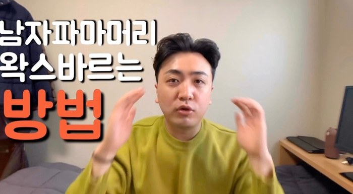  남자 파마머리 왁스로 드라이 손질 어떻게 할까?