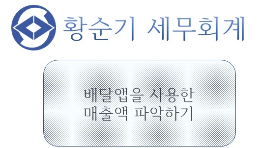  [부산/서면 세무사] 배달앱을 통한 매출액 파악하기
