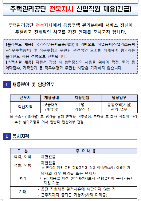  [채용][주택관리공단] 전북지사(익산권) 신입직원(기술) 채용 공고(긴급)