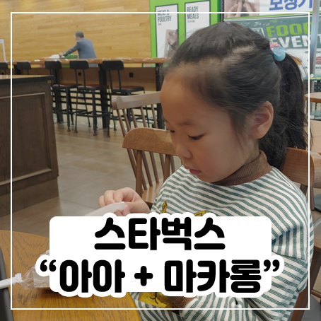 트레이더스 송림점 스벅에서 아메리카노, 마카롱 먹었어요 트레이더스 송림점 스벅에서 아메리카노, 마카롱 먹었어요