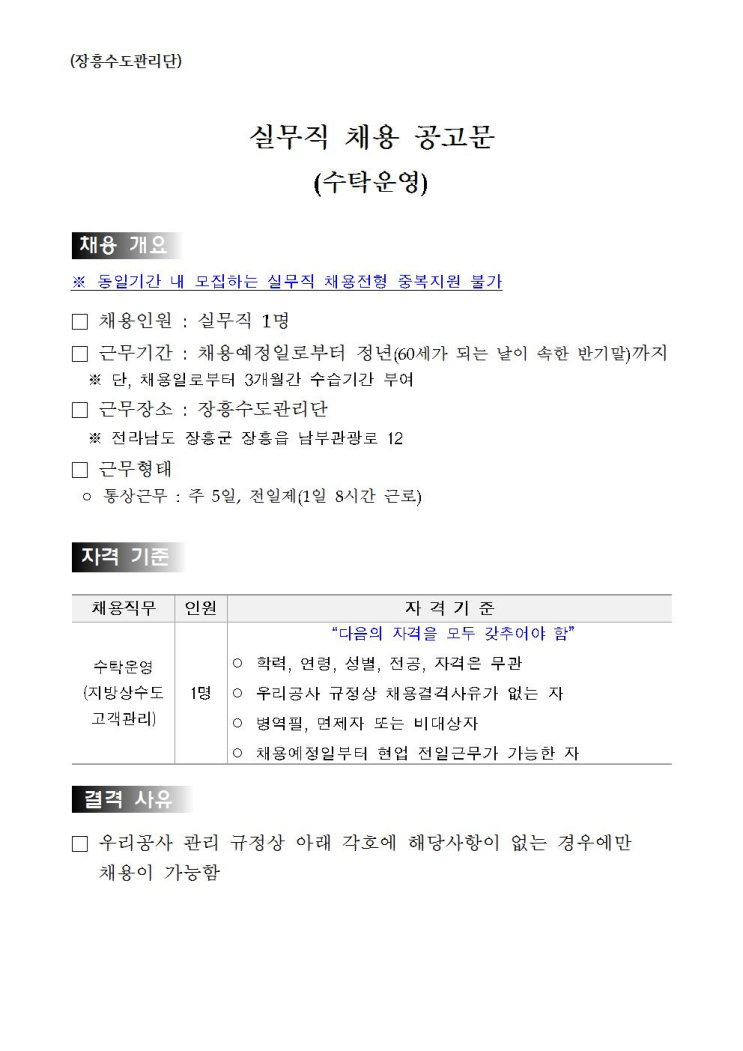  [채용][한국수자원공사] [금영섬] 장흥수도관리단 실무직(수탁운영) 채용
