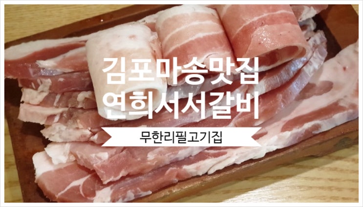  김포마송맛집 무한리필로 고기 마음껏 먹었어요