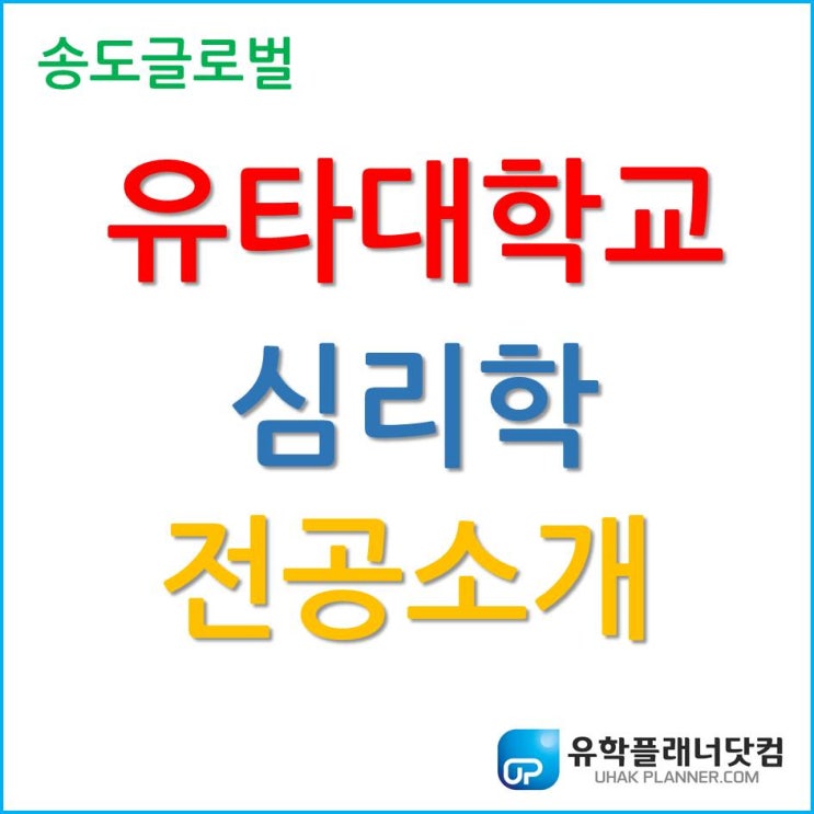  다양한 분야 취업 가능 전공, 송도 유타대학교 심리학