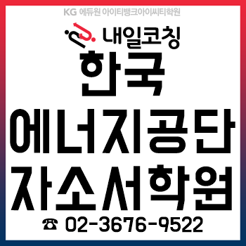 한국에너지공단, '채용형 청년인턴' 자기소개서 준비를 3시간이면 끝!