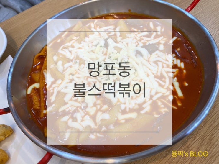 망포동 맛집 ) 푸짐하게 먹은 불스치즈불탕세트, 망포동 불스떡볶이