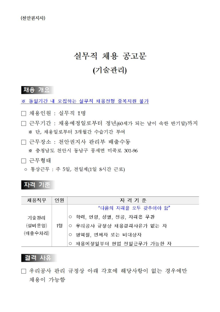  [채용][한국수자원공사] [금영섬] 천안권지사 실무직(기술관리) 채용