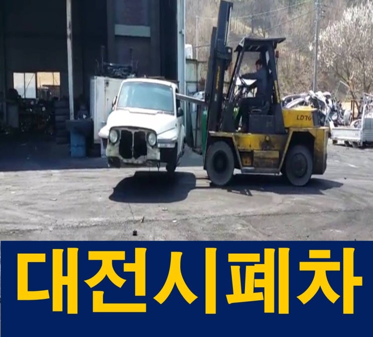  대전폐차장 추가지원 선정발표! 전과정 대행