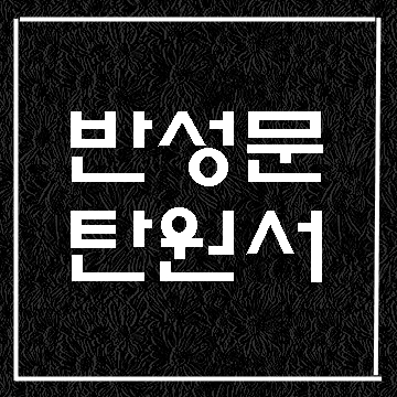  마약(필로폰)사범 반성문 탄원서 작성 등 민원서류 작성 대행