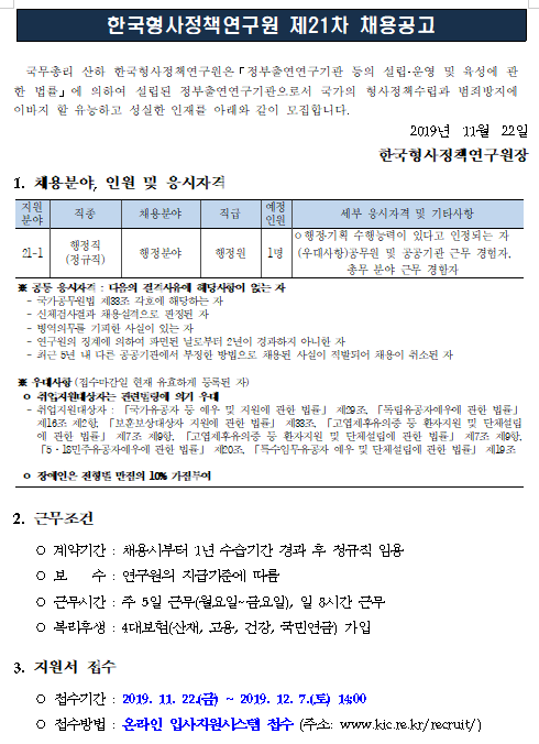  [채용][한국형사정책연구원] 2019년도 제21차 채용공고 (행정직)