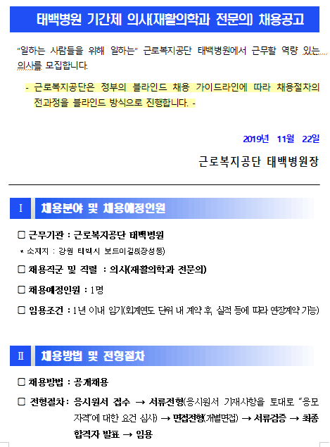  [채용][근로복지공단] [태백병원] 기간제 의사(재활의학과 전문의) 신규채용 공고