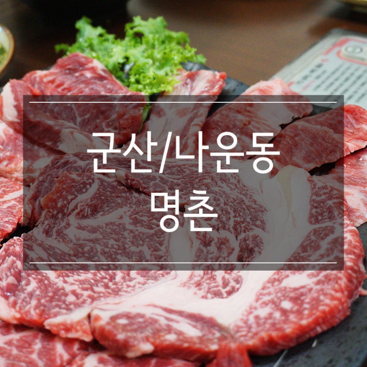 군산 나운동 맛집 &lt;명촌&gt;에서 고급진 한우를 먹고 왔어요