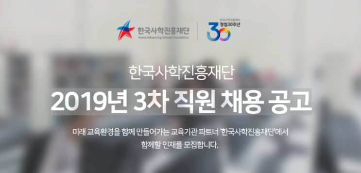 [채용][한국사학진흥재단] 2019년 3차 직원 채용 공고