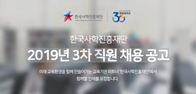  [채용][한국사학진흥재단] 2019년 3차 직원 채용 공고