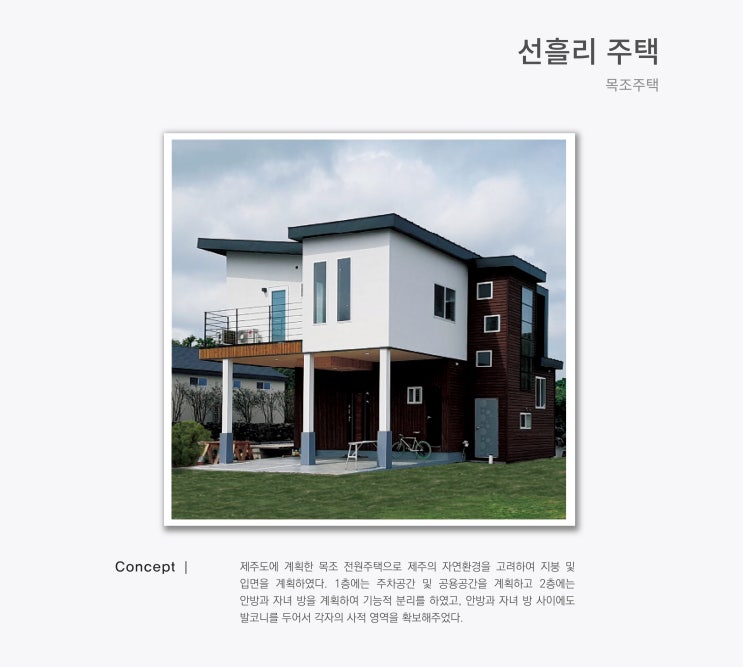  [PROJECT] 선흘리 주택_목조주택