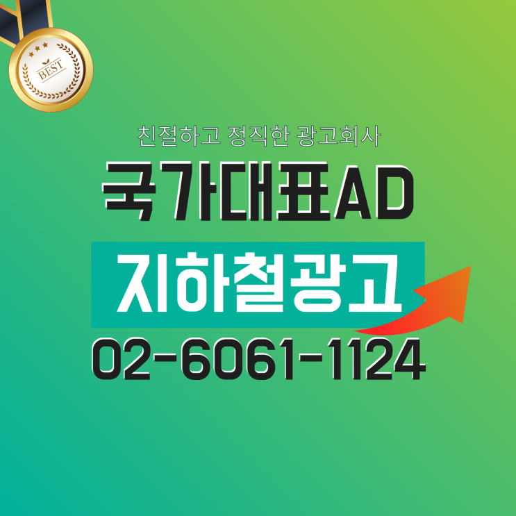 지하철 모든 광고 문의 하나로 해결