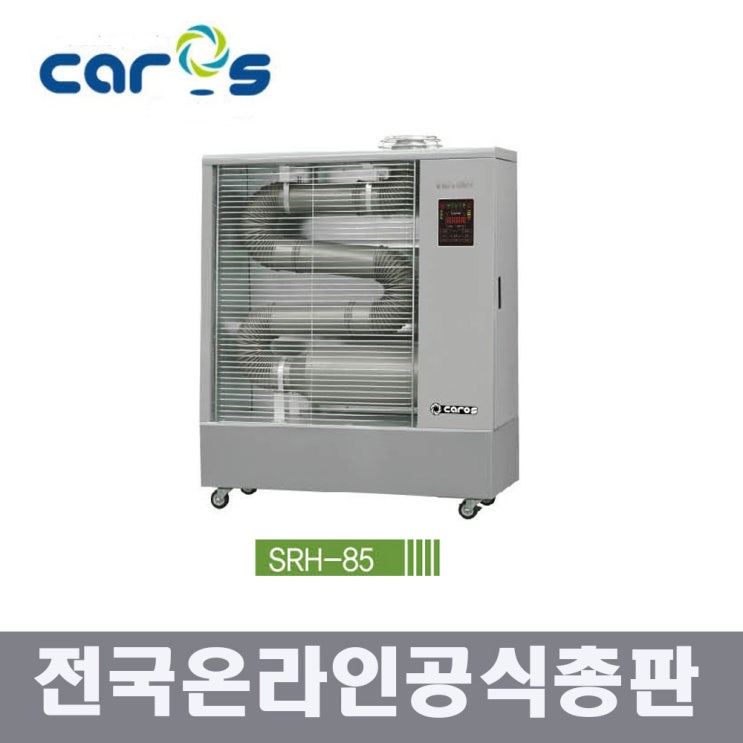  이거다! 캐로스 SRH-85 원적외선 듀브히터 석유히터 돈풍기 2020년형 EG, 캐로스 SRH-0185 돈풍기