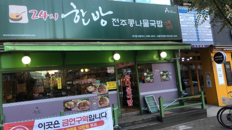  부천 상동  &  한방 전주콩나물 국밥