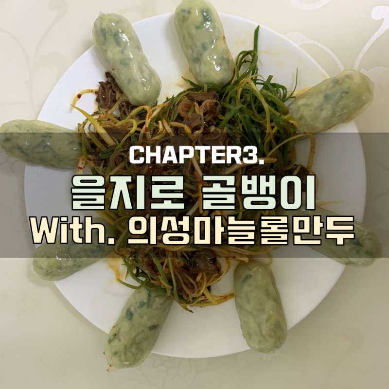 [혼술안주] 을지로 골뱅이 레시피 (feat. 의성마늘롤만두)