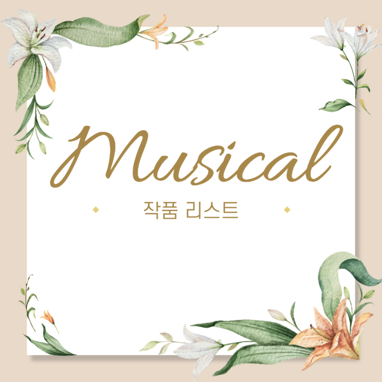  뮤지컬 작품 리스트