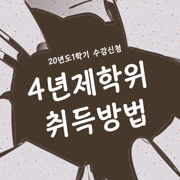  4년제 학위취득 전문대 졸업했다면?